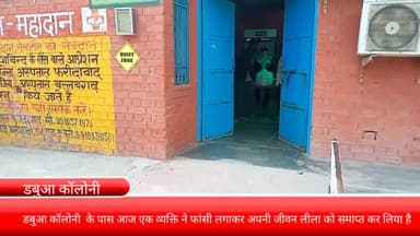 फरीदाबाद: डबुआ कॉलोनी  के पास आज एक व्यक्ति ने फांसी लगाकर अपनी जीवन लीला को समाप्त कर लिया है