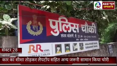 फरीदाबाद: सेक्टर-28 में हाइवे किनारे खड़ी कार का शीशा तोड़कर चोर ने लैपटॉप सहित अन्य जरूरी सामान किया चोरी, मुकदमा दर्ज