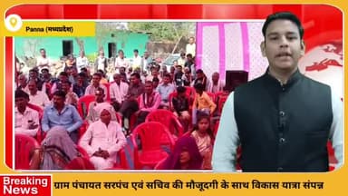 पन्ना: ग्राम पंचायत कठवारिया में विकास यात्रा हुई संपन्न, पूर्व विधायक महेंद्र बागरी, सरपंच और ग्राम पंचायत सचिव हुए शामिल