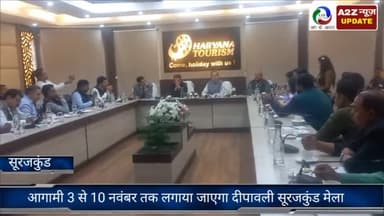 फरीदाबाद: आगामी 3 से 10 नवंबर तक लगाया जाएगा दीपावली सूरजकुंड मेला, हरियाणा पर्यटन निगम के चेयरमैन अरविंद यादव ने दी जानकारी