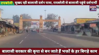 बाला जी कृपा से बन जाते हैं भक्तों के हर बिगड़े काम ! रायबरेली से बालाजी पहुंची भक्तों की टोली, किए बालाजी के दर्शन