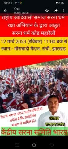 राष्ट्रीय आदिवासी समाज सरना धर्म रक्षा अभियान के द्वारा आयोजित सरना धर्म कोड महारैली में शामिल होने की अपील लाखों की संख्या में शामिल हों