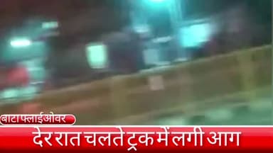 फरीदाबाद: नेशनल हाइवे-19 पर फरीदाबाद में चलते ट्रक में लगी आग, ट्रक जलकर हुआ खाक