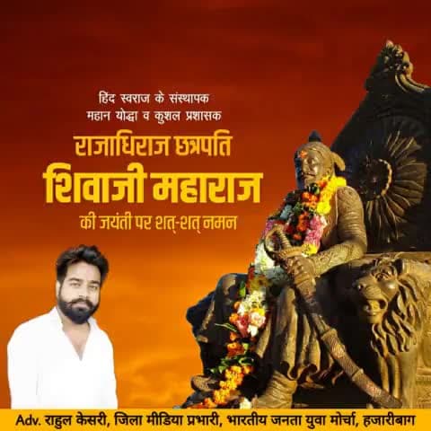 महान पराक्रमी योद्घा, हिन्दू हृदय सम्राट स्वराज्य के पुरोधा छत्रपति शिवा जी महाराज जन्म जयंती की हार्दिक बधाई ......
#जय_छत्रपति_शिवाजी
#जय_श्री_राम 🚩