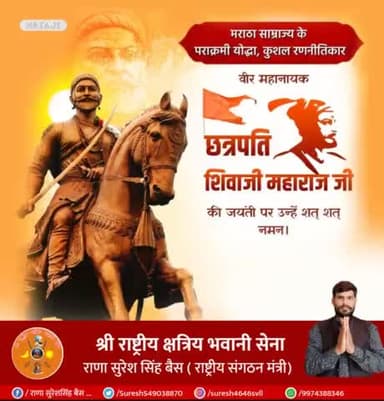 मातृभूमि के गौरव व आत्मसम्मान की रक्षा हेतु आजीवन युद्धरत रहने वाले महान योद्धा छत्रपति शिवाजी महाराज जी की जयंती पर कोटिश: नमन करता हूं। 

आपका तेजस्वी जीवन सर्वदा हम सबको राष्ट्र सेवा के लिए प्रेरित करता रहेगा। #chatrapatishivajimaharaj