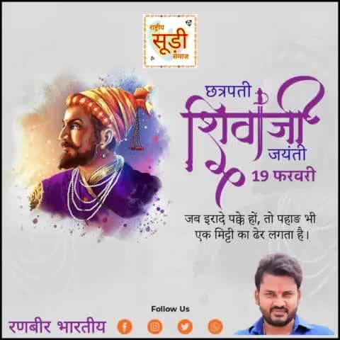 हिंदुत्व के गौरव, धर्म संस्थापक सिद्ध पुरुष, साहस व#shivajimaharajjayanti ि और करोड़ों देशभक्तों की प्रेरणा श्रीमंत छत्रपति शिवाजी महाराज जी की जयंती पर सादर नमन। #ShivajiMaharaj
#shivajimaharajjayanti