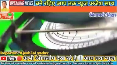 डुमरा: देखिए ताजा खबर बगही धाम सितामढी रंजीतपुर के | Live breaking_News ke sath | @Aap_Tak_News_Sitamarhi
#Reporter Ajesh lal