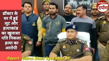 #bareillydarpan डॉक्टर के घर में हुई लूट और हत्याकांड का खुलासा पति निकला  हत्या का आरोपी