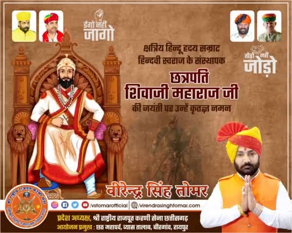 क्षत्रिय हिन्दू हृदय सम्राट, जिनके ख़्याल से ही मुग़ल नींद में भी भयभीत हो जाते थे, कुशल संगठनकर्ता, हिन्दवी स्वराज के संस्थापक #छत्रपति #शिवाजी_महाराज जी की जयंती पर उन्हें कोटिशः नमन 🙏🏻🚩💐
#shivajimaharaj #chatrapatishivajimaharaj  #ksht