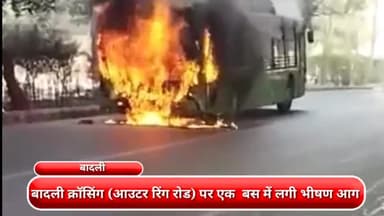 अलीपुर: बादली क्रॉसिंग (आउटर रिंग रोड) पर एक बस में लगी भीषण आग, दमकल ने पाया काबू