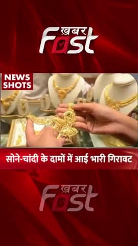 Gold-Silver Price के दामों में आई भारी गिरावट
#khabarfastnews #goldsilverprice #goldsilverpricetoday #latestnews