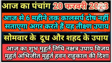 आज का पंचांग 20 फरवरी 2023 सोमवार कालसर्प दोष दूर करने का आज है अवसर