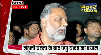 पटना ग्रामीण: जेठूली घटना के बाद पप्पू यादव का बयान।
#breaking_news #patna
#jethuli