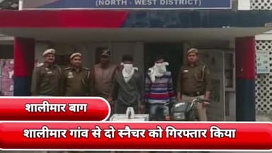 सीलमपुर: शालीमार गांव से दो स्नैचर को गिरफ्तार किया शालीमार बाग थाने की टीम ने एक मोबाइल फोन एक मोटरसाइकिल बरामद की