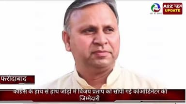 फरीदाबाद: जिले में कांग्रेस के हाथ से हाथ जोड़ों अभियान में विजय प्रताप को सौंपी गई कोऑर्डिनेटर की जिम्मेदारी