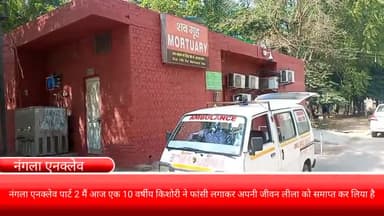 फरीदाबाद: नंगला एनक्लेव पार्ट 2 में आज 10 वर्षीय किशोरी ने फांसी लगाकर की आत्महत्या, पुलिस न शव को पोस्टमार्टम के लिए भेजा