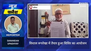 बलिया: विशाल रूप रेखा में तैयार हुआ ध्यान शिविर, प्रशासन ने दी मंजूरी, देखें खबर #dmballia