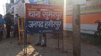 हमीरपुर: सुमेरपुर थाना क्षेत्र में नशीला पदार्थ पिलाकर दुष्कर्म करने का दर्ज हुआ मुकदमा