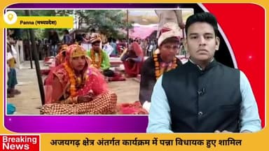 पन्ना: अजयगढ के झिन्ना धाम में मुख्यमंत्री कन्या विवाह निकाह योजना के तहत हुई शादियां
