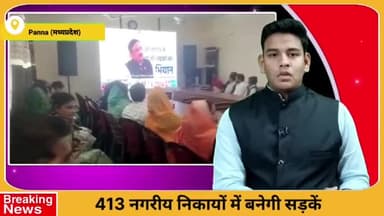 पन्ना: नगरीय निकायों की सड़कों का कायाकल्प अभियान प्रारंभ, 750 करोड़ की लागत से 413 नगरीय निकायों में बनेगी सड़कें