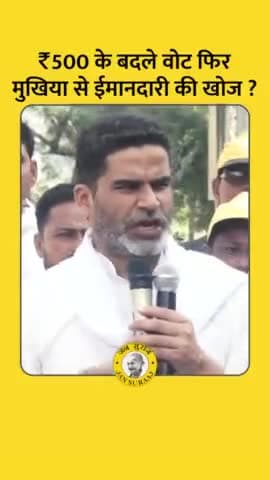 ₹500 के बदले वोट फिर मुखिया से ईमानदारी की खोज? 
प्रशांत किशोर
#jansuraajpadayatra