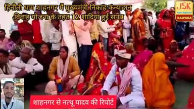 हिनौती धाम में मुख्यमंत्री कन्यादान विवाह योजना में 12 जोड़ियों की शादी हुई संपन्न