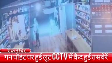 फरीदाबाद: फरीदाबाद के एक नंबर इलाके में गन पॉइंट पर बदमाशों ने की दुकानदार से लूट, सीसीटीवी फ़ुटेज हो रही वायरल