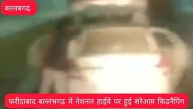 फरीदाबाद के बल्लभगढ़ में नेशनल हाईवे पर सरेआम हुई किडनैपिंग वीडियो सोशल मीडिया पर हो रहा वायरल#किडनैपिंग
