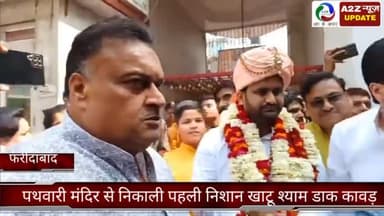 फरीदाबाद: फरीदाबाद ओल्ड मार्केट स्थित पथवारी मंदिर से निकाली पहली निशान खाटू श्याम डाक कावड़