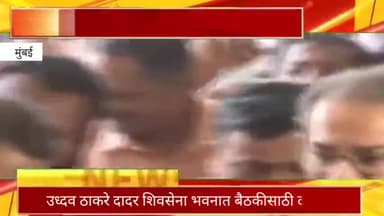 उद्धव ठाकरे दादर शिवसेना भवनात बैठकीसाठी दाखल