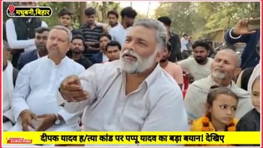 #BiharNews मधुबनी घटना कांड पर जाप सुप्रिमों @pappuyadavjapl का बड़ा बयान! देखीए #Live 
@shoukatazmi
