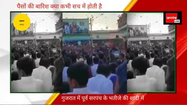 वीडियो में परिजन बालकनी और छत से 10 रुपये से लेकर 500 रुपये तक के....