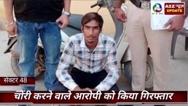 फरीदाबाद: क्राइम ब्रांच 48 की टीम ने वाहन चोरी करने वाले आरोपी को प्याली चौक से किया गिरफ्तार