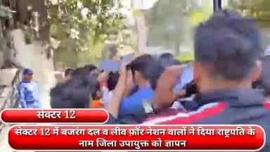 फरीदाबाद: सेक्टर 12 में बजरंग दल व लीव फ़ॉर नेशन ने दिया राष्ट्रपति के नाम जिला उपायुक्त को ज्ञापन