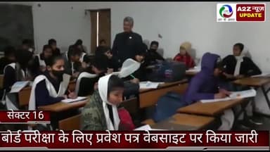 फरीदाबाद: बोर्ड परीक्षा के लिए प्रवेश पत्र वेबसाइट पर हुआ जारी, सेक्टर-16 में जिला शिक्षा अधिकारी ने दी जानकारी