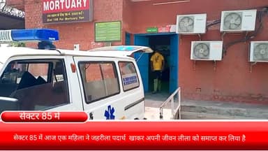 फरीदाबाद: सेक्टर 85 में एक महिला ने जहरीला पदार्थ खाकर की आत्महत्या