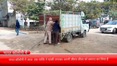 फरीदाबाद: भारत कॉलोनी में एक व्यक्ति ने फांसी लगाकर की आत्महत्या