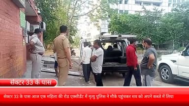 फरीदाबाद: सेक्टर 33 के पास एक महिला की रोड एक्सीडेंट में मृत्यु, पुलिस ने मौके पर पहुंचकर शव को अपने कब्जे में लिया