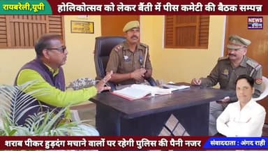 ग्राम पंचायत बैंती में आयोजित होने वाले ऐतिहासिक होलिकात्सव को लेकर पीस कमेटी की बैठक सम्पन्न