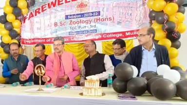 मुशहरी: लंगट सिंह कॉलेज में छात्रों के सम्मान में फेयरवेल पार्टी का किया गया आयोजन