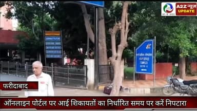 फरीदाबाद: डीसी विक्रम सिंह ने बताया कि ऑनलाइन पोर्टल पर आई शिकायतों का निर्धारित समय पर करें निपटारा