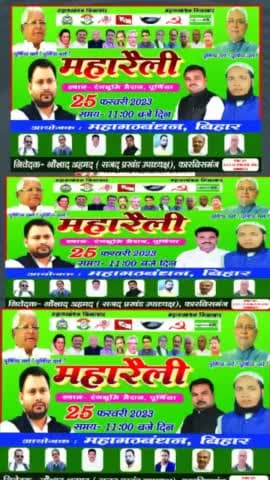 #पूर्णिया_चले   #महागठबंधन_महारैली    #पूर्णिया_चले
अगर देश बचाना है बाबा भीमराव अंबेडकर के संविधान बचाना है अगर दस्तूर बचाना है तो हम सबको महारैली में चलना है तभी जाकर हम भारत में आजादी जिंदगी गुजार सकेंगे नहीं तो गुलाम बनकर रहना होगा ।