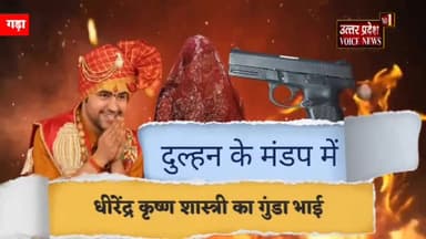 दलित की शादी में नशे में धुत्त हांथ में हथियार लिए, जान से मारने की धमकी देता धीरेन्द्र कृष्ण शास्त्री का भाई
#bageswar