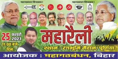महागठबंधन के रैली रंगभूमी मैदान पूर्णिया।