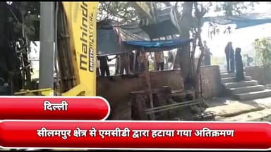 सीलमपुर: G20 सम्मेलन को देखते हुए दिल्ली एमसीडी के सम्मानित शाखा और मेंटिनेस विभाग की टीम ने सीलमपुर से हटाया अतिक्रमण