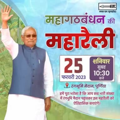महागठबंधन रचेगा इतिहास

25 फरवरी को #पूर्णिया में होने वाली #महागठबंधन की #महारैली में पहुंचकर मुख्यमंत्री श्री Nitish Kumar जी के संकल्प को मजबूती प्रदान करें।