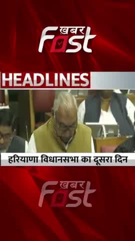 हरियाणा विधानसभा का दूसरा दिन 

  #haryanabudget  #haryanabudgetsession  #cmmanoharlal #banwarilal