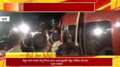 चेंबूरमध्ये गायक सोनू निगम यांना धक्काबुक्की; चेंबूर पोलीस स्टेशनमध्ये गुन्हा दाखल