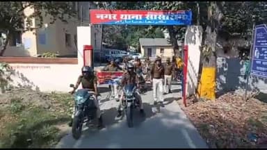 सासाराम: बिहार पुलिस दिवस को लेकर सासाराम नगर थाने से पुलिस ने बाइक द्वारा निकाली जन सहभागिता रैली