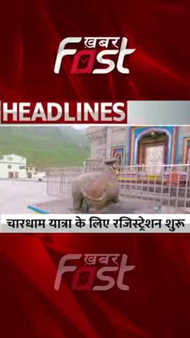 Chardham Yatra के लिए Registration आज से शुरू 

#chardhamyatra2023 #kedarnathyatra2023 #chardhamyatraregistration2023